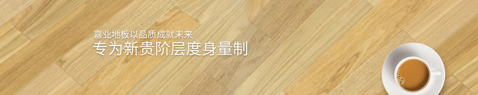 91视频H下载实木免费在线观看91视频地板以品质成就未来