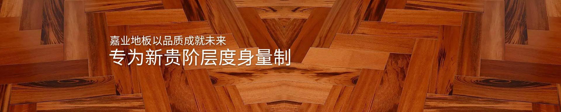 91视频H下载实木免费在线观看91视频地板以品质成就未来