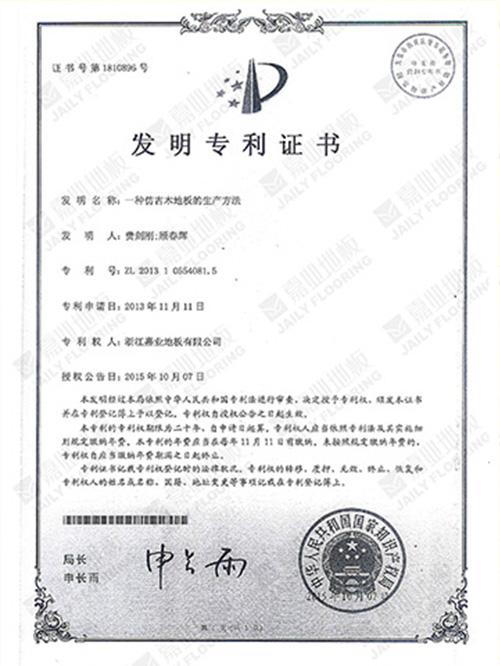 91视频H下载地板仿古工艺发明专利证书