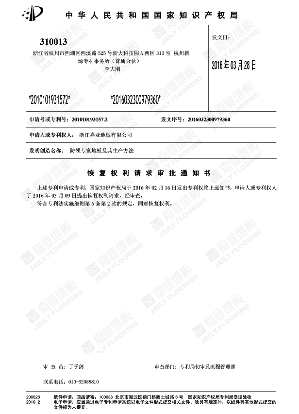 91视频H下载防翘专家地板知识产权证