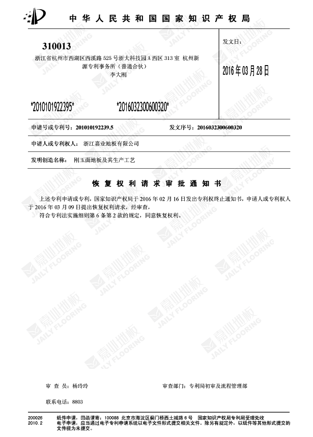 91视频H下载刚玉面地板知识产权证