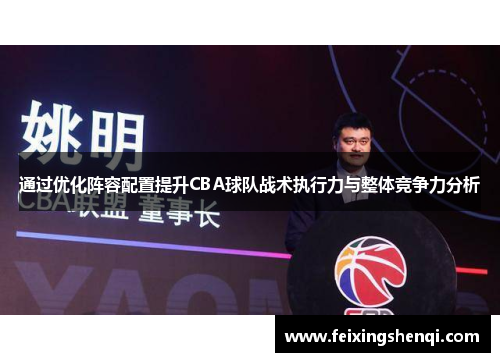 通过优化阵容配置提升CBA球队战术执行力与整体竞争力分析