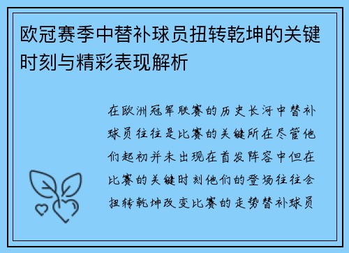 欧冠赛季中替补球员扭转乾坤的关键时刻与精彩表现解析