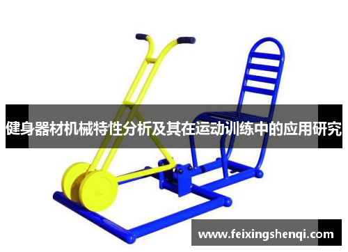 健身器材机械特性分析及其在运动训练中的应用研究