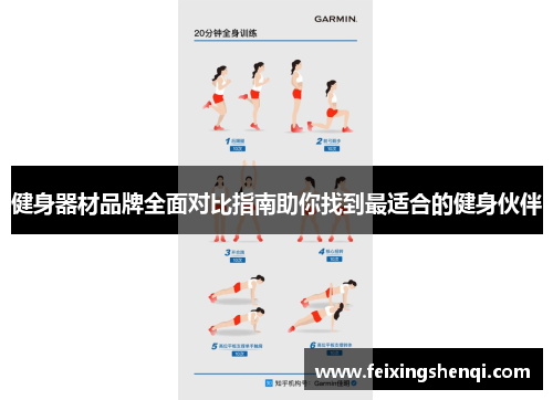 健身器材品牌全面对比指南助你找到最适合的健身伙伴