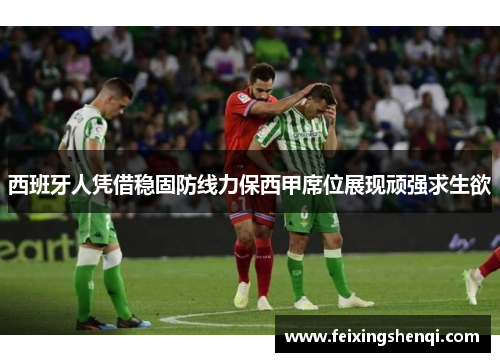 西班牙人凭借稳固防线力保西甲席位展现顽强求生欲