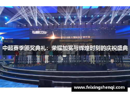 中超赛季颁奖典礼：荣耀加冕与辉煌时刻的庆祝盛典