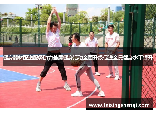 健身器材配送服务助力基层健身活动全面升级促进全民健身水平提升