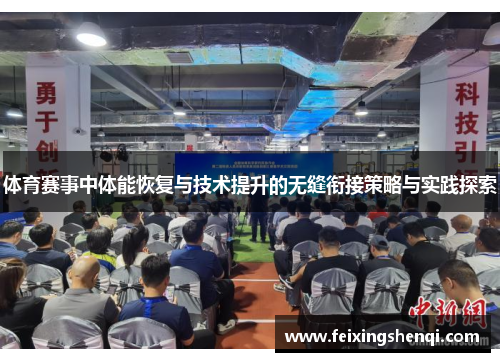 体育赛事中体能恢复与技术提升的无缝衔接策略与实践探索