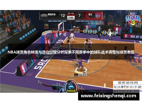 NBA球员角色转变与适应过程分析探索不同赛季中的球队战术调整与球员表现
