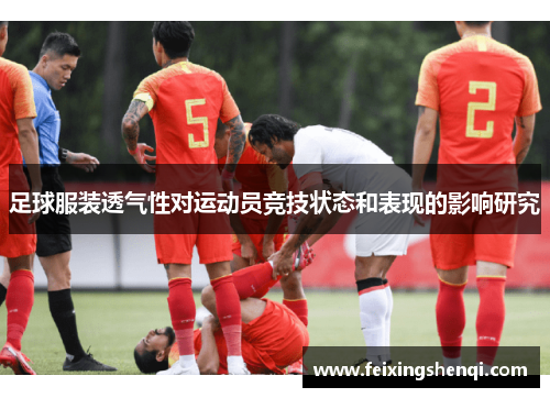 足球服装透气性对运动员竞技状态和表现的影响研究