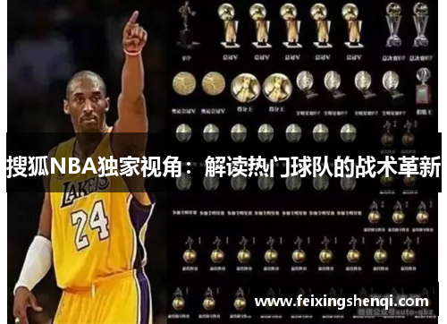 搜狐NBA独家视角：解读热门球队的战术革新