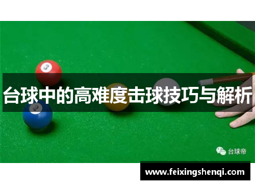 台球中的高难度击球技巧与解析
