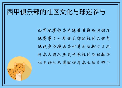 西甲俱乐部的社区文化与球迷参与