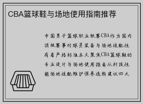 CBA篮球鞋与场地使用指南推荐