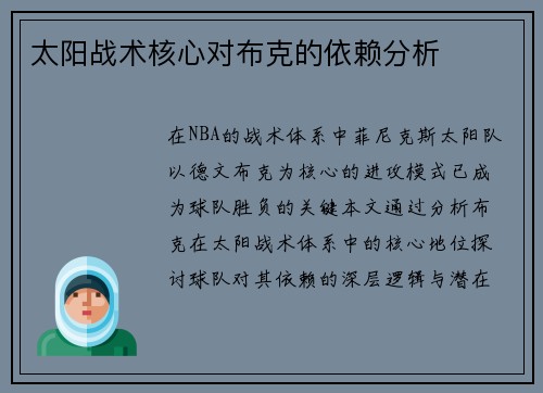 太阳战术核心对布克的依赖分析