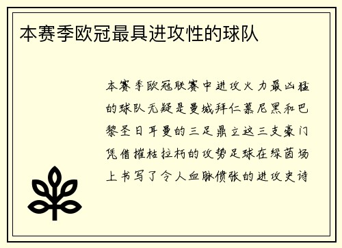 本赛季欧冠最具进攻性的球队