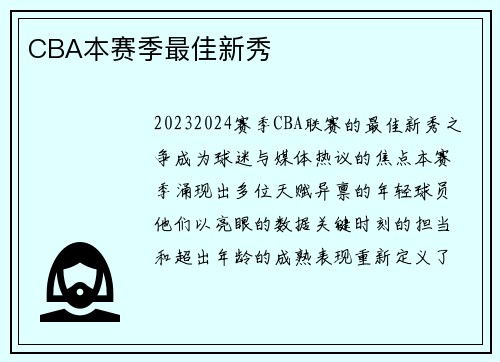 CBA本赛季最佳新秀