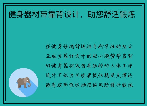 健身器材带靠背设计，助您舒适锻炼