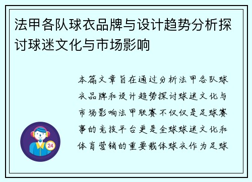 法甲各队球衣品牌与设计趋势分析探讨球迷文化与市场影响