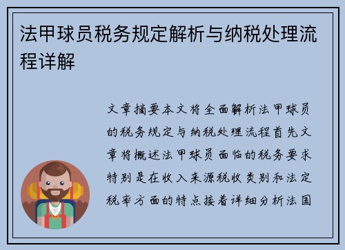 法甲球员税务规定解析与纳税处理流程详解