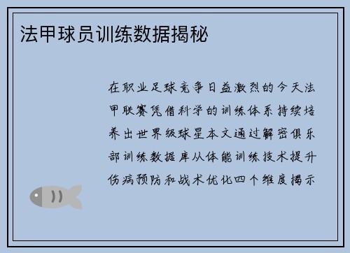 法甲球员训练数据揭秘