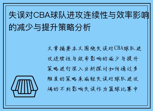 失误对CBA球队进攻连续性与效率影响的减少与提升策略分析