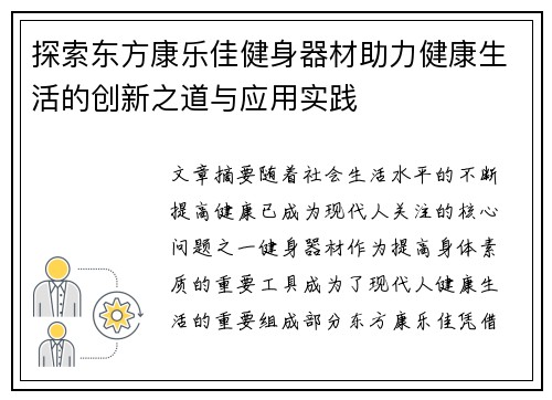 探索东方康乐佳健身器材助力健康生活的创新之道与应用实践