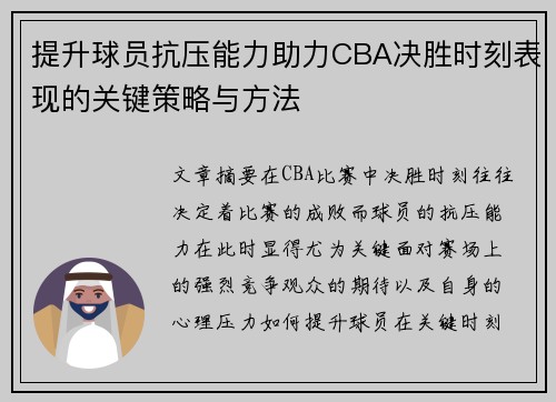 提升球员抗压能力助力CBA决胜时刻表现的关键策略与方法