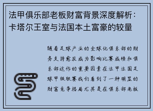 法甲俱乐部老板财富背景深度解析：卡塔尔王室与法国本土富豪的较量