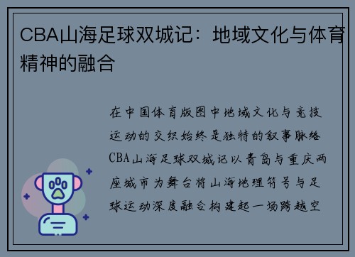 CBA山海足球双城记：地域文化与体育精神的融合