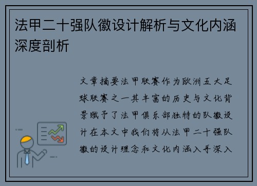 法甲二十强队徽设计解析与文化内涵深度剖析