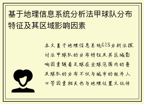 基于地理信息系统分析法甲球队分布特征及其区域影响因素