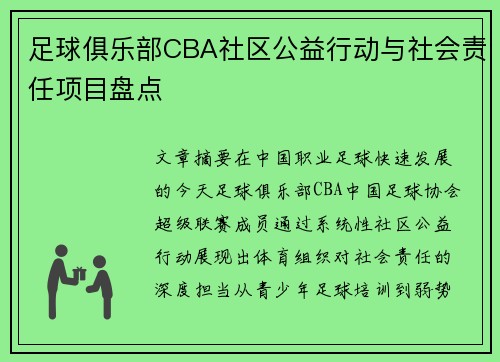 足球俱乐部CBA社区公益行动与社会责任项目盘点