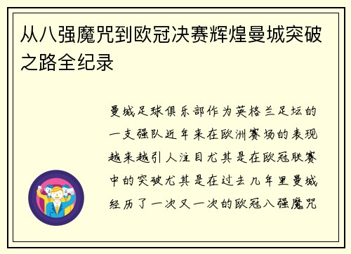 从八强魔咒到欧冠决赛辉煌曼城突破之路全纪录