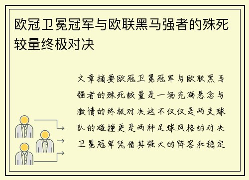 欧冠卫冕冠军与欧联黑马强者的殊死较量终极对决