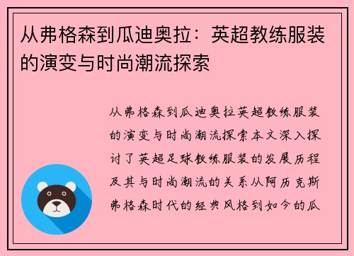 从弗格森到瓜迪奥拉：英超教练服装的演变与时尚潮流探索