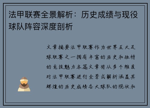 法甲联赛全景解析：历史成绩与现役球队阵容深度剖析