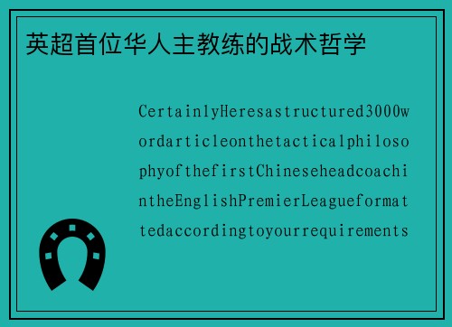 英超首位华人主教练的战术哲学