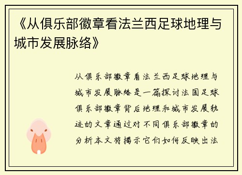 《从俱乐部徽章看法兰西足球地理与城市发展脉络》