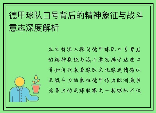 德甲球队口号背后的精神象征与战斗意志深度解析