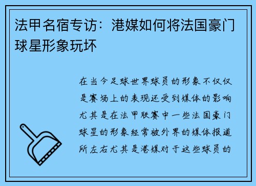 法甲名宿专访：港媒如何将法国豪门球星形象玩坏
