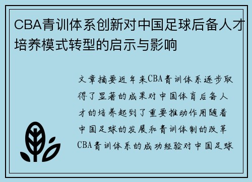 CBA青训体系创新对中国足球后备人才培养模式转型的启示与影响