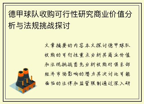 德甲球队收购可行性研究商业价值分析与法规挑战探讨