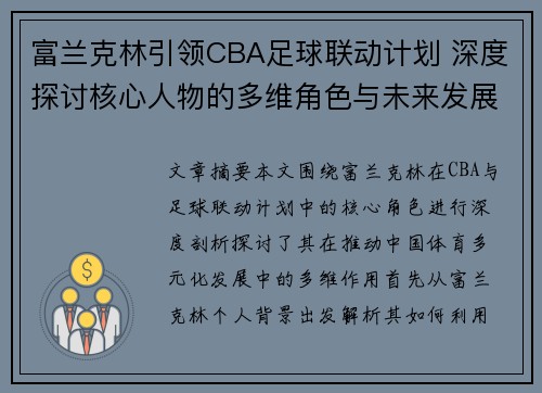 富兰克林引领CBA足球联动计划 深度探讨核心人物的多维角色与未来发展
