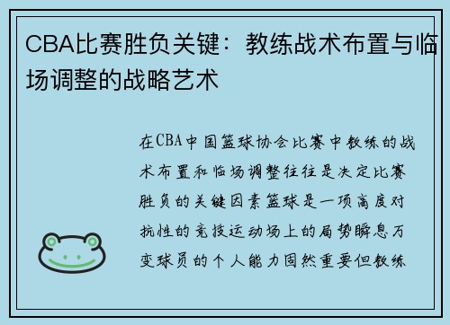 CBA比赛胜负关键：教练战术布置与临场调整的战略艺术