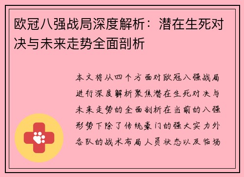 欧冠八强战局深度解析：潜在生死对决与未来走势全面剖析