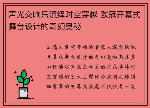 声光交响乐演绎时空穿越 欧冠开幕式舞台设计的奇幻奥秘