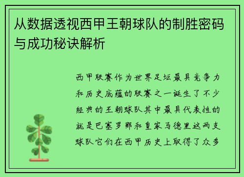 从数据透视西甲王朝球队的制胜密码与成功秘诀解析