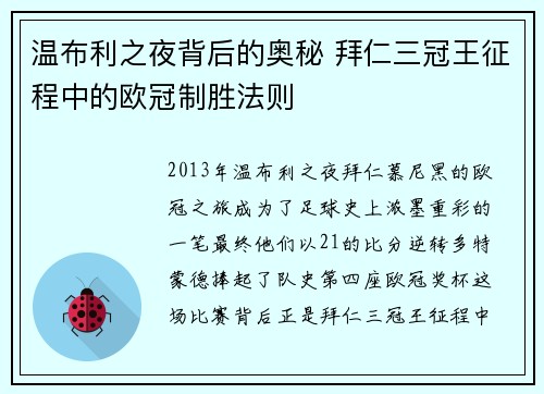 温布利之夜背后的奥秘 拜仁三冠王征程中的欧冠制胜法则